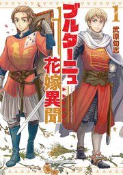 『ブルターニュ花嫁異聞』の表紙