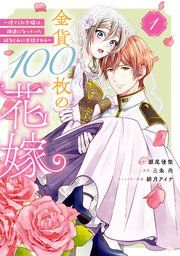 『金貨100枚の花嫁 ~捨てられ令嬢は、疎遠になっていた幼なじみに求婚される~』の表紙
