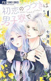 『初恋のつづきは男子寮で』の表紙