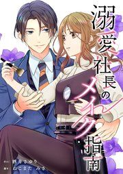 『溺愛社長のメイク指南』の表紙
