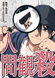 『人間観殺』の表紙