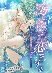 『海に溺れて恋をする~年下男子と再会したら~』の表紙