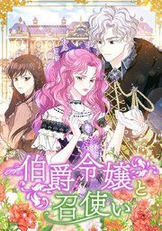 『伯爵令嬢と召使い』の表紙