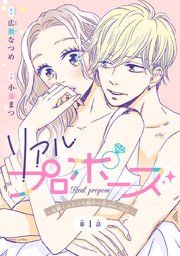 『リアルプロポーズ〜お隣くんとニセ婚年の差love days〜（話売り）』の表紙