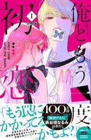 『俺ともう一度、初恋。 分冊版』の表紙