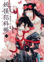 『妖怪犯科帳~嫁は猫又~』の表紙