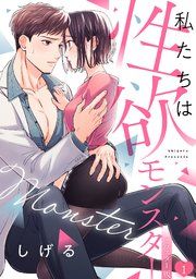 『私たちは性欲モンスター【リマスター版】』の表紙