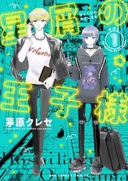 『星屑の王子様』の表紙