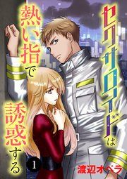 『セクサロイドは熱い指で誘惑する』の表紙