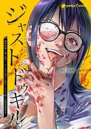 『ジャストドゥキル 猟奇的殺人鬼→低カースト女子高生に転生したので殺人記録更新決定！』の表紙