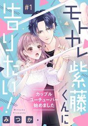 『モトカレ紫藤くんに告りたい! ～カップルユーチューバー始めました～【単話売】』の表紙