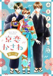 『京恋かさね【単話売】』の表紙