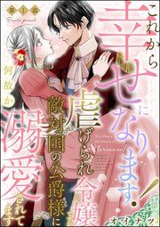 『これから幸せになります！ 虐げられ令嬢ですが敵対国の公爵様に何故か溺愛されてます（分冊版）』の表紙