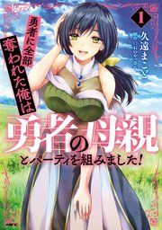 『勇者に全部奪われた俺は勇者の母親とパーティを組みました!』の表紙