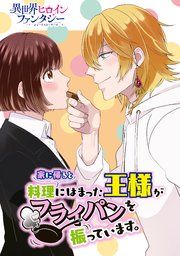 『家に帰ると料理にはまった王様がフライパンを振っています。』の表紙