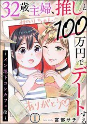『32歳主婦、推しと100万円でデートする ~メン地下コンカフェ沼~(分冊版)』の表紙