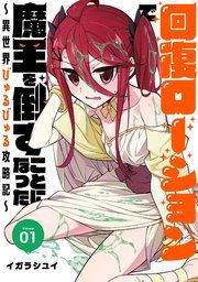 『回復ローションで魔王を倒すことになった。～異世界びゅるびゅる攻略記～』の表紙