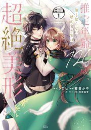 『推定年齢120歳、顔も知らない婚約者が実は超絶美形でした。 分冊版』の表紙