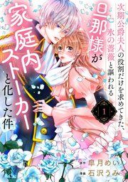『次期公爵夫人の役割だけを求めてきた、氷の薔薇と謳われる旦那様が家庭内ストーカーと化した件』の表紙