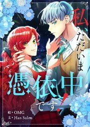 『私、ただいま憑依中です!』の表紙