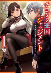『チヨダク王国ジャッジメント 姉と俺とで異世界最高裁判所【電子単行本】』の表紙
