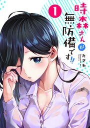 『時森さんが無防備です!!』の表紙