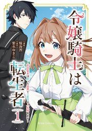 『令嬢騎士は転生者 ～前世聖女は救った世界で二度目の人生始めます～【単行本】【コミックシーモア特典付き】』の表紙