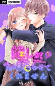 『推しが、今日も眠らせてくれません【マイクロ】』の表紙