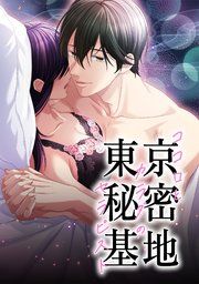 『東京秘密基地～ココロとカラダのセラピスト～』の表紙