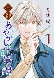『帝都あやかし代筆譚(話売り)』の表紙