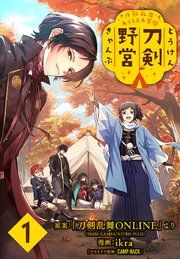 『刀剣乱舞 あうとどあ異聞 刀剣野営(話売り)』の表紙