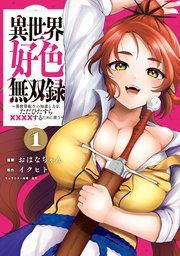 『異世界好色無双録』の表紙