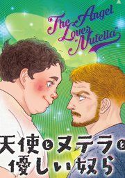 『天使とヌテラと優しい奴ら』の表紙
