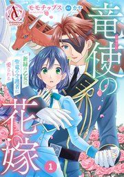 『【分冊版】竜使の花嫁 ~新緑の乙女は聖竜の守護者に愛される~』の表紙