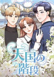 『天国の階段』の表紙