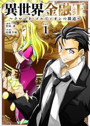 『異世界金融王 ～クローネ・ゴルディオンの覇道～』の表紙