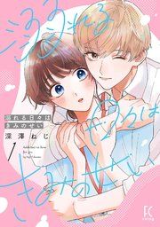 『溺れる日々はきみのせい』の表紙