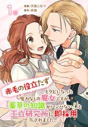 『「赤毛の役立たず」とクビになった魔力なしの魔女ですが、「薬草の知識がハンパない！」と王立研究所に即採用されました。[ばら売り]』の表紙