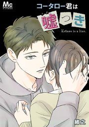『コータロー君は嘘つき 単行本版』の表紙