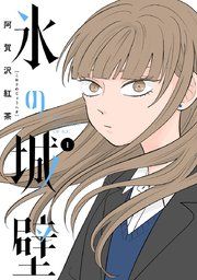 『氷の城壁 単行本版【フルカラー】』の表紙