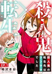 『殺人鬼×転生~殺人鬼の転生先はシンママでした~』の表紙