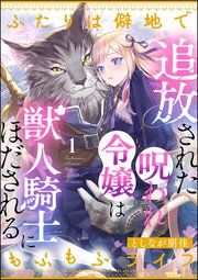 『追放された呪われ令嬢は獣人騎士にほだされる ふたりは僻地でもふもふライフ(分冊版)』の表紙