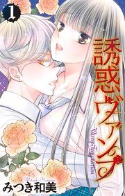 『誘惑ヴァンプ』の表紙