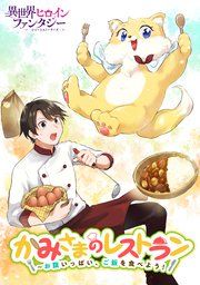 『かみさまのレストラン ～お腹いっぱい、ご飯を食べよう！』の表紙