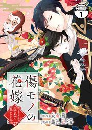 『傷モノの花嫁 分冊版』の表紙