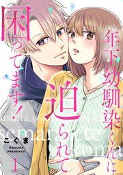 『年下幼馴染くんに迫られて困ってます!』の表紙