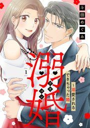 『溺婚～溺愛されるできちゃった婚～【分冊版】』の表紙