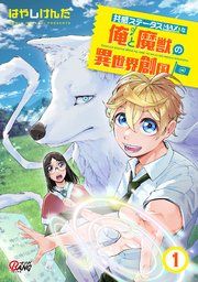 『共感ステータスMAXな俺と魔獣の異世界創国』の表紙