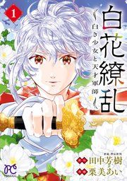 『白花繚乱―白き少女と天才軍師―【電子単行本】【電子特別版】』の表紙