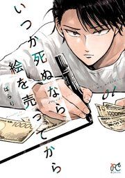『いつか死ぬなら絵を売ってから』の表紙
